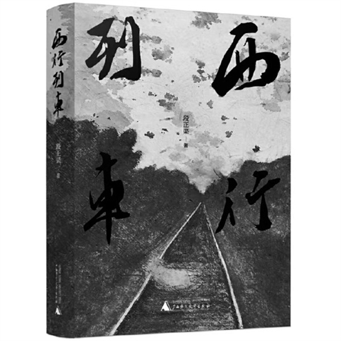 《西行列车》作者:段正渠